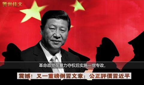 暮鼓晨钟：公正评价习近平