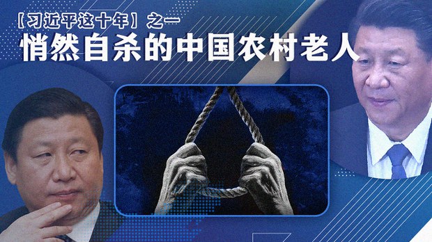 【习近平这十年】之一：悄然自杀的中国农村老人