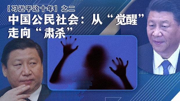 【习近平这十年】之二： 中国公民社会：从“觉醒”走向“肃杀”
