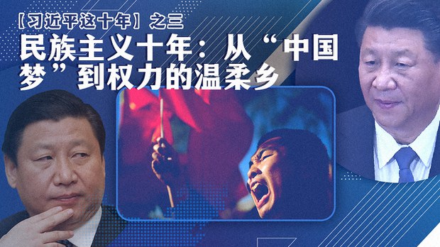 【习近平这十年】之三：民族主义十年：从“中国梦”到权力的温柔乡