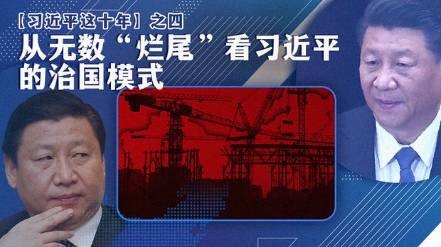 【习近平这十年】之四：从无数“烂尾”看习近平的治国模式