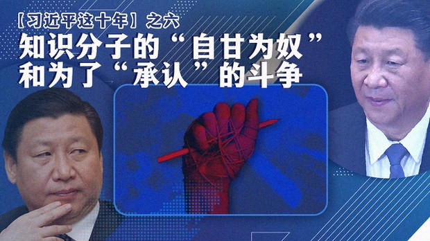 【习近平这十年】之六：知识分子的“自甘为奴”和为了“承认”的斗争