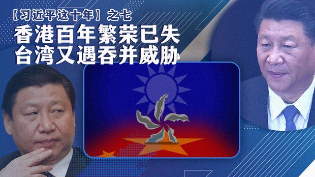 【习近平这十年】之七：香港百年繁荣已失 台湾又遇吞并威胁