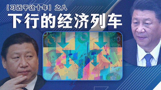 【习近平这十年】之八：下行的经济列车