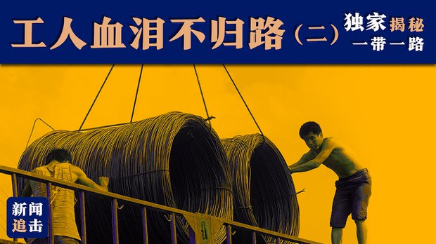 独家揭秘一带一路:工人血泪不归路(二)
