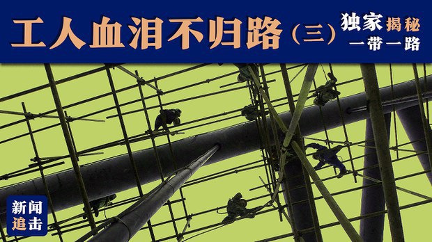 独家揭秘一带一路:工人血泪不归路(三)